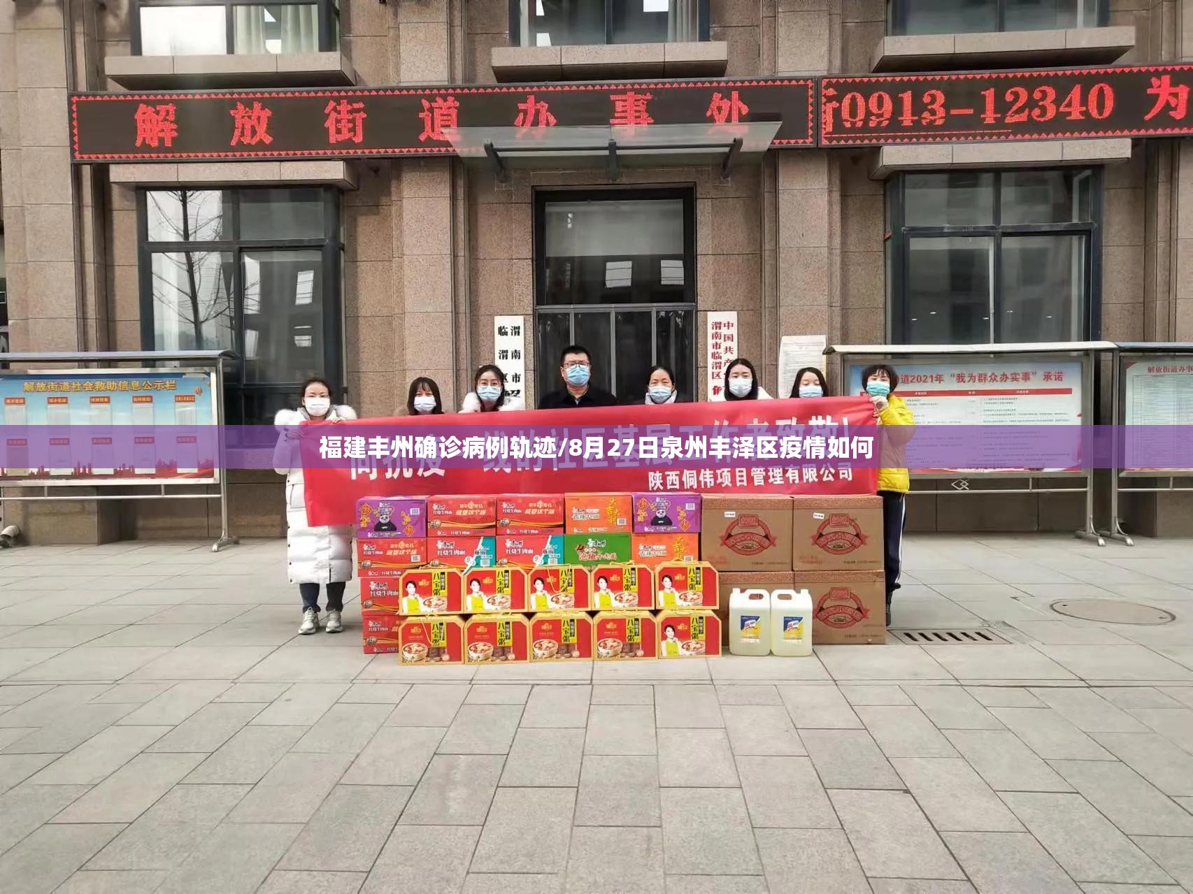 福建丰州确诊病例轨迹/8月27日泉州丰泽区疫情如何