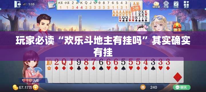 玩家必读“欢乐斗地主有挂吗”其实确实有挂