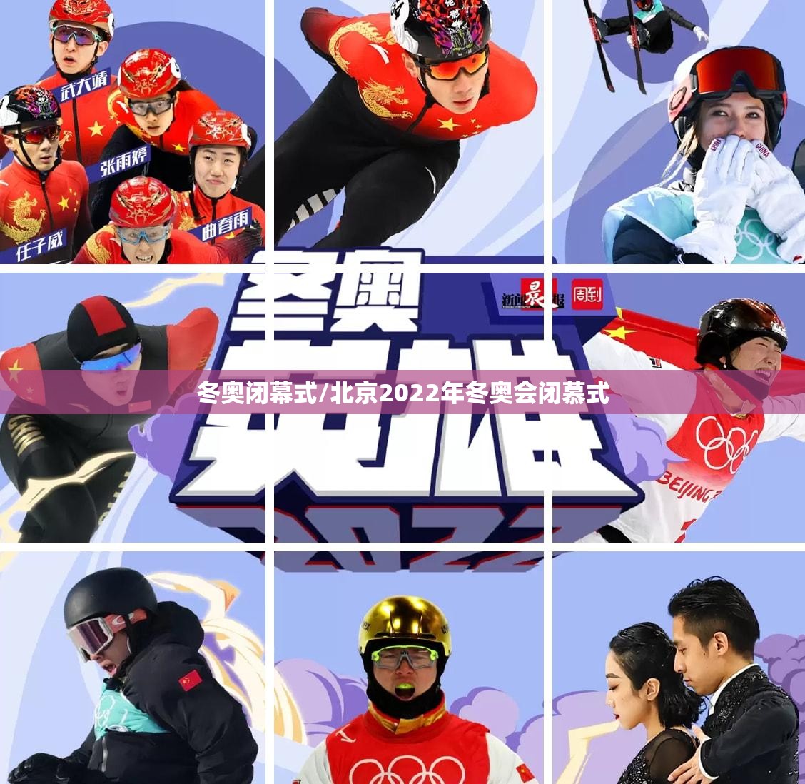 冬奥闭幕式/北京2022年冬奥会闭慕式 冬奥闭幕式/北京2022年冬奥会闭慕式