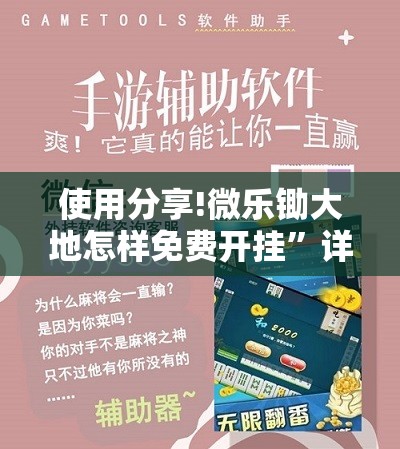 使用分享!微乐锄大地怎样免费开挂”详细开挂教程