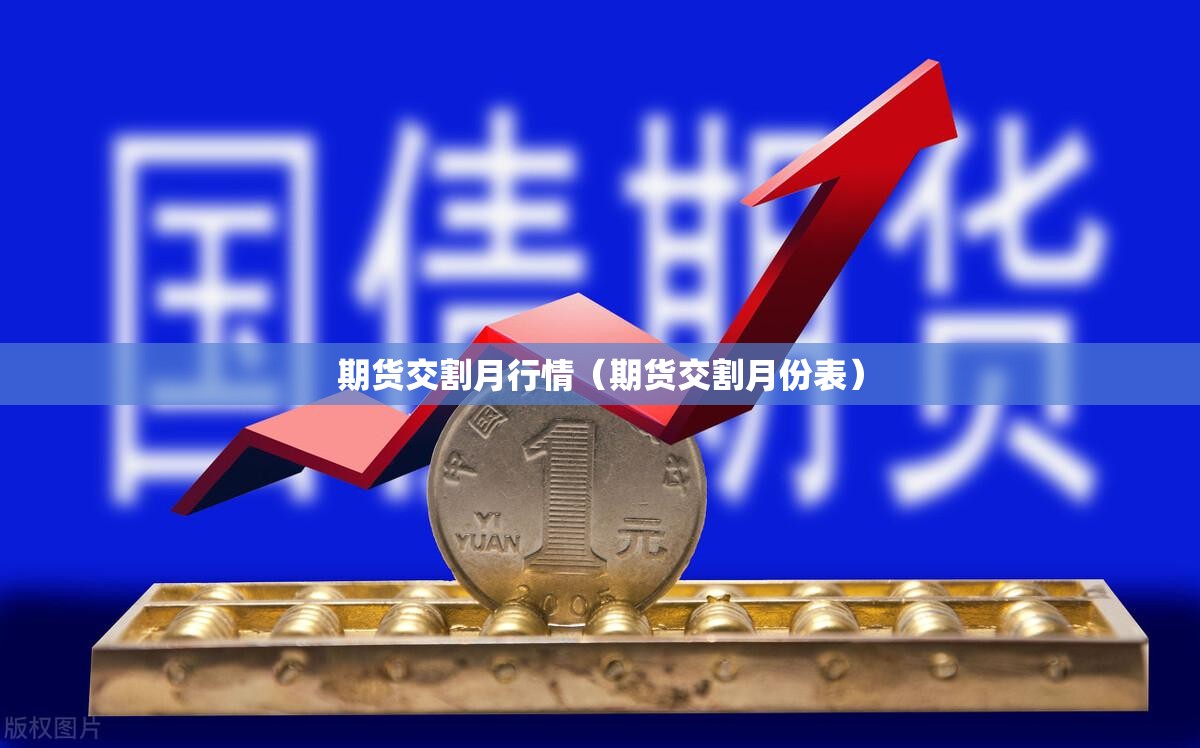期货交割月行情(期货交割月份表) 期货交割月行情(期货交割月份表)