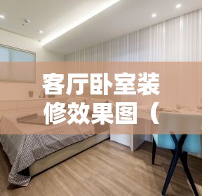 客厅卧室装修效果图（中间客厅两边卧室装修效果图）