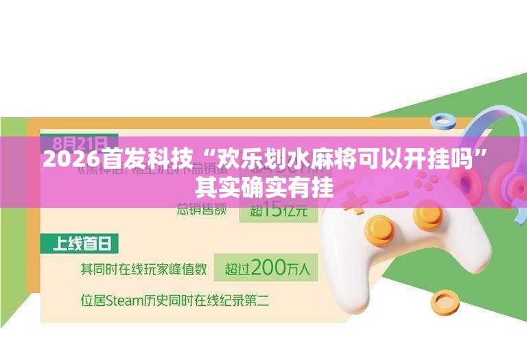 2026首发科技“欢乐划水麻将可以开挂吗”其实确实有挂