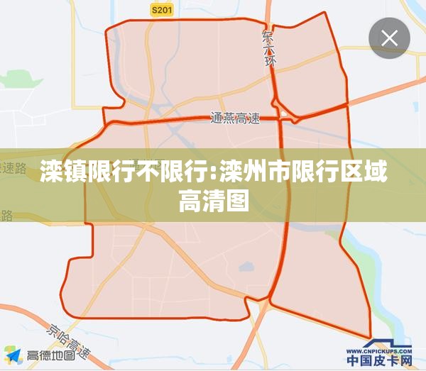 滦镇限行不限行:滦州市限行区域高清图