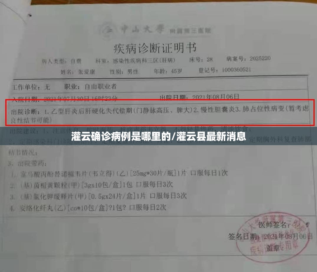灌云确诊病例是哪里的/灌云县最新消息