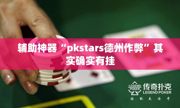 辅助神器“pkstars德州作弊”其实确实有挂