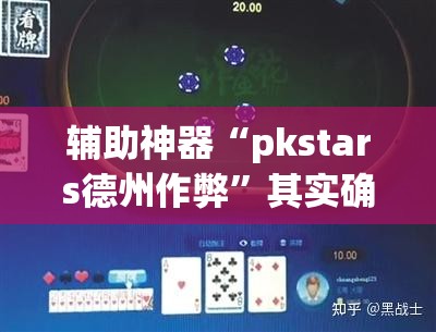 辅助神器“pkstars德州作弊	”其实确实有挂