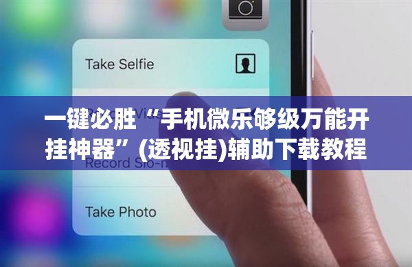 一键必胜“手机微乐够级万能开挂神器”(透视挂)辅助下载教程
