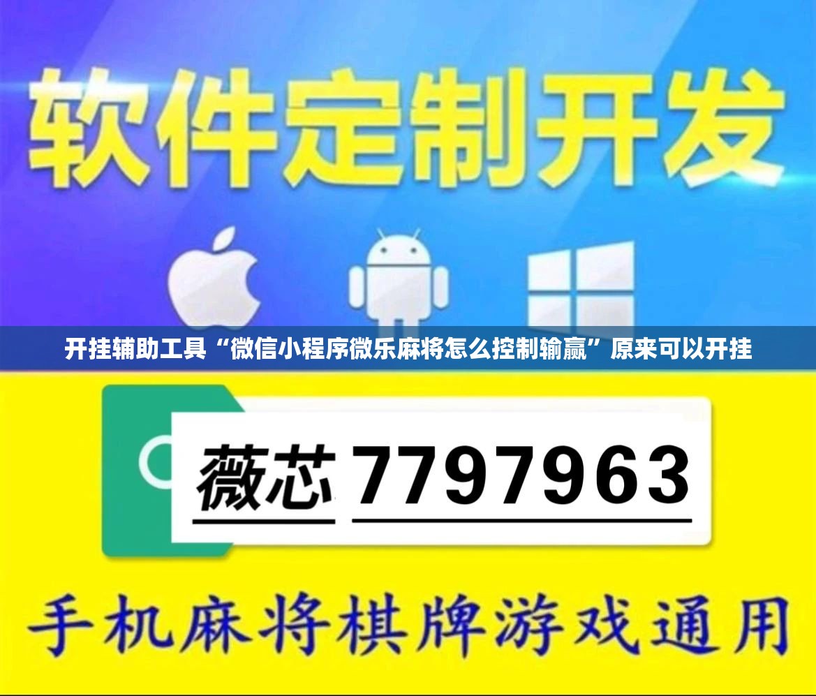 开挂辅助工具“微信小程序微乐麻将怎么控制输赢”原来可以开挂