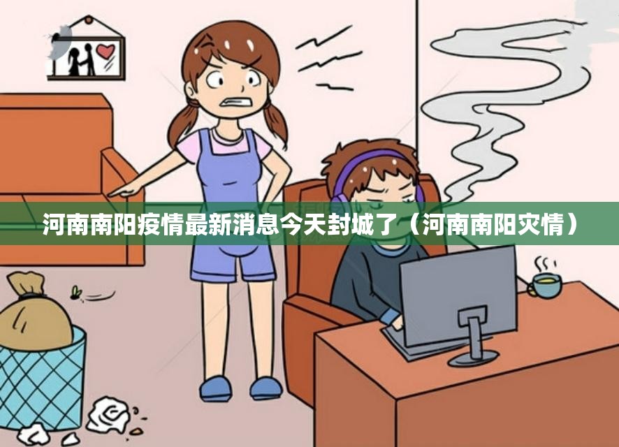河南南阳疫情最新消息今天封城了(河南南阳灾情) 河南南阳疫情最新消息今天封城了(河南南阳灾情)