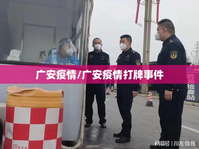 广安疫情/广安疫情打牌事件 广安疫情/广安疫情打牌事件