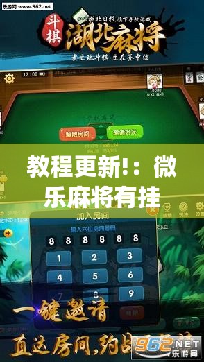 教程更新!：微乐麻将有挂么”开挂(透视)最新辅助详细