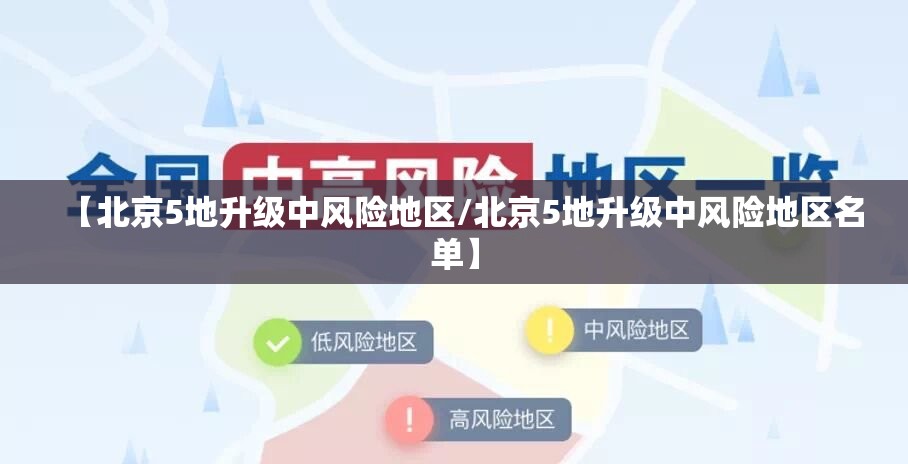 【北京5地升级中风险地区/北京5地升级中风险地区名单】 【北京5地升级中风险地区/北京5地升级中风险地区名单】