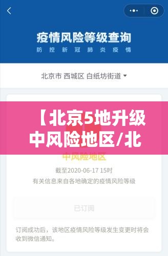 【北京5地升级中风险地区/北京5地升级中风险地区名单】 【北京5地升级中风险地区/北京5地升级中风险地区名单】
