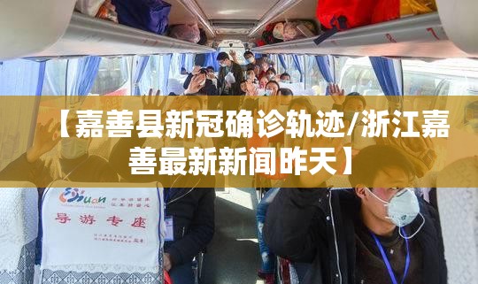 【嘉善县新冠确诊轨迹/浙江嘉善最新新闻昨天】