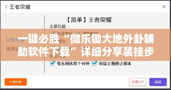 一键必胜“微乐锄大地外卦辅助软件下载	”详细分享装挂步骤