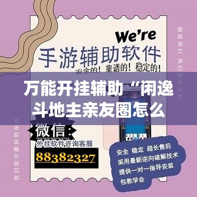 万能开挂辅助“闲逸斗地主亲友圈怎么开挂(透视)”开挂辅助脚本+详细开挂安装教程