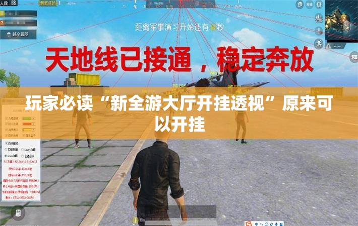 玩家必读“新全游大厅开挂透视”原来可以开挂