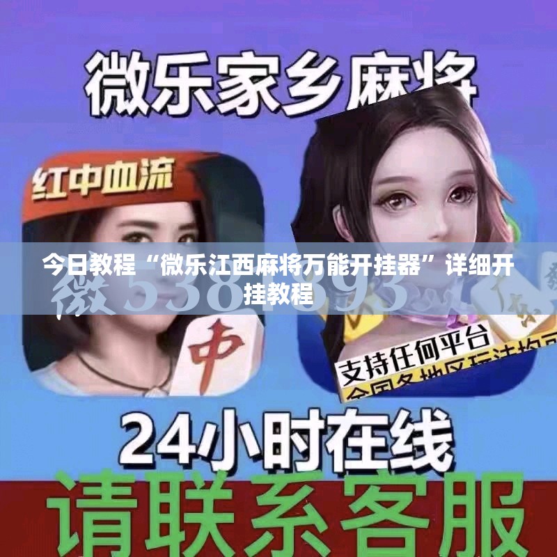 今日教程“微乐江西麻将万能开挂器”详细开挂教程