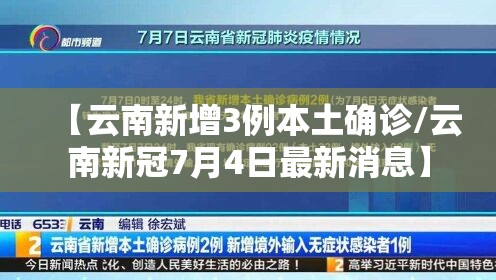 【云南新增3例本土确诊/云南新冠7月4日最新消息】 【云南新增3例本土确诊/云南新冠7月4日最新消息】