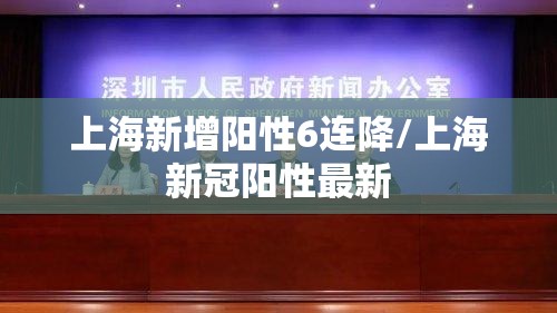 上海新增阳性6连降/上海新冠阳性最新 上海新增阳性6连降/上海新冠阳性最新
