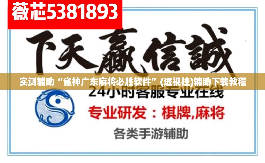 实测辅助“雀神广东麻将必胜软件	”(透视挂)辅助下载教程