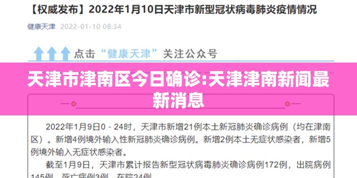 天津市津南区今日确诊:天津津南新闻最新消息 天津市津南区今日确诊:天津津南新闻最新消息