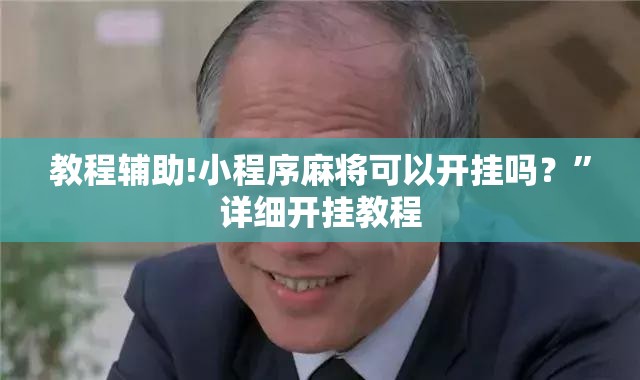 教程辅助!小程序麻将可以开挂吗？”详细开挂教程