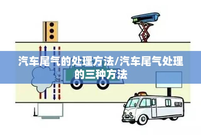 汽车尾气的处理方法/汽车尾气处理的三种方法