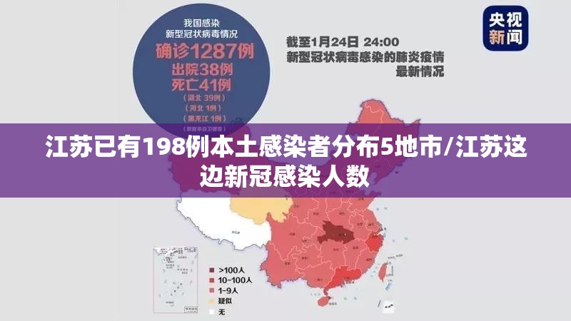 江苏已有198例本土感染者分布5地市/江苏这边新冠感染人数