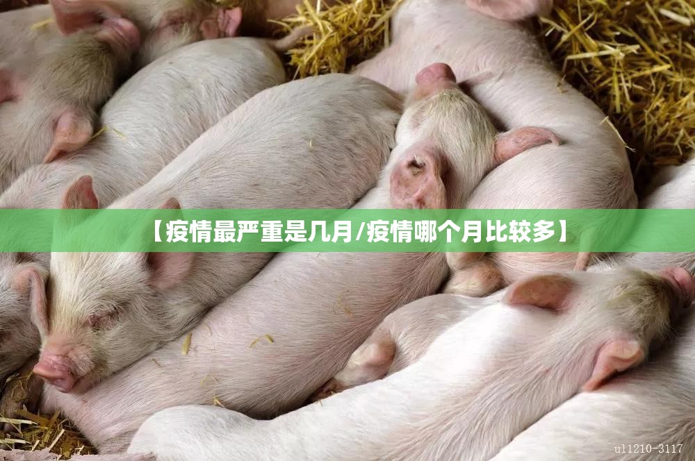 【疫情最严重是几月/疫情哪个月比较多】