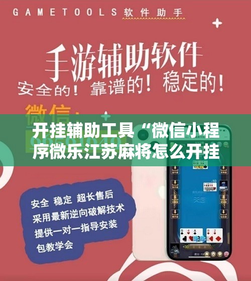 开挂辅助工具“微信小程序微乐江苏麻将怎么开挂	”详细开挂教程