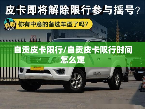 自贡皮卡限行/自贡皮卡限行时间怎么定