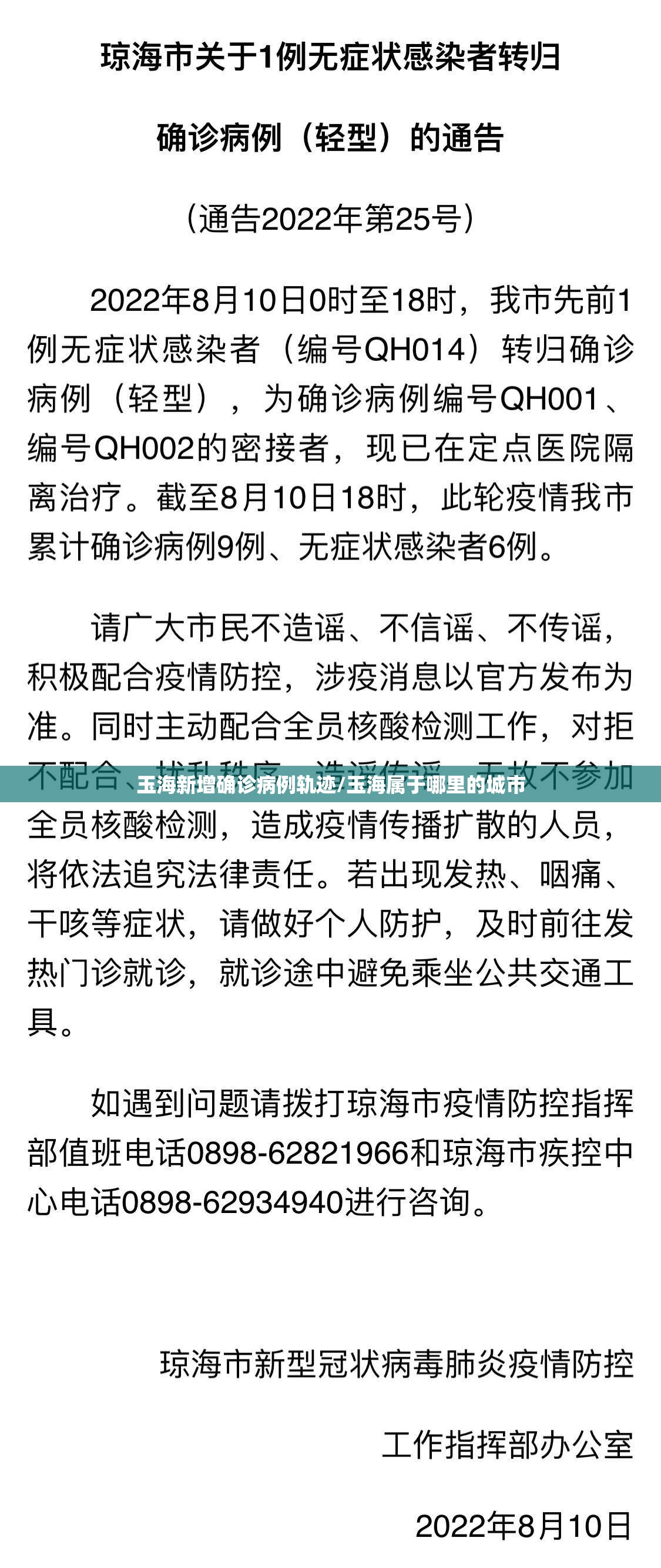 玉海新增确诊病例轨迹/玉海属于哪里的城市
