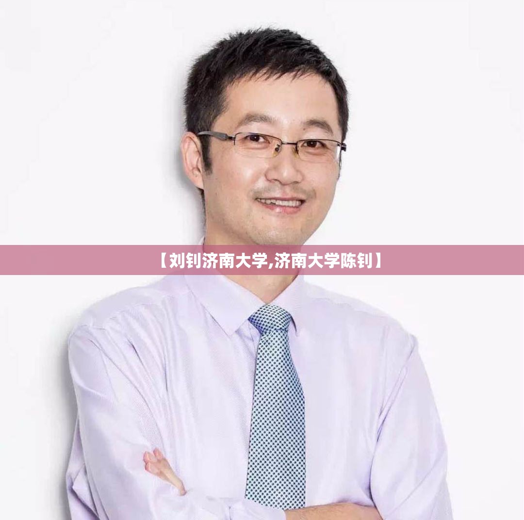 【刘钊济南大学,济南大学陈钊】 【刘钊济南大学,济南大学陈钊】