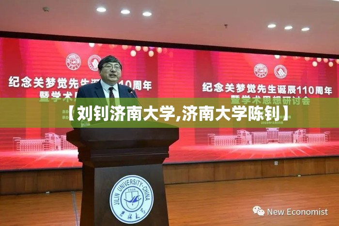 【刘钊济南大学,济南大学陈钊】 【刘钊济南大学,济南大学陈钊】
