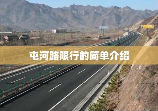 屯河路限行的简单介绍 屯河路限行的简单介绍