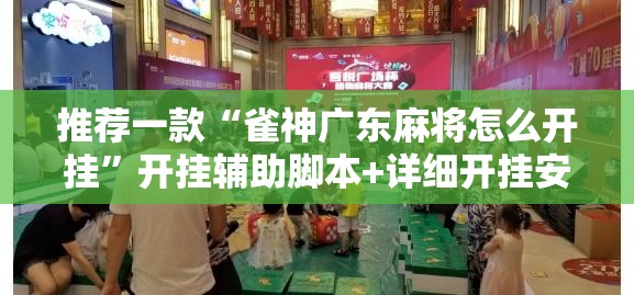 推荐一款“雀神广东麻将怎么开挂	”开挂辅助脚本+详细开挂安装教程