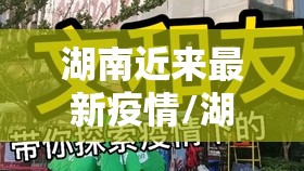 湖南近来最新疫情/湖南近来最新疫情最新消息 湖南近来最新疫情/湖南近来最新疫情最新消息