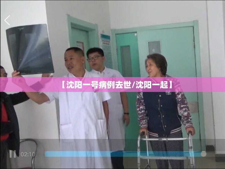 【沈阳一号病例去世/沈阳一起】