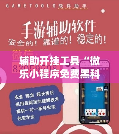 辅助开挂工具“微乐小程序免费黑科技(透视)”开挂辅助脚本+详细开挂安装教程
