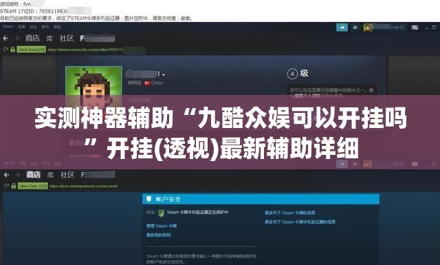 实测神器辅助“九酷众娱可以开挂吗”开挂(透视)最新辅助详细
