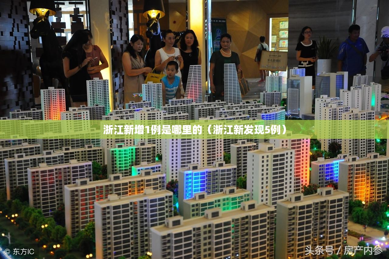 浙江新增1例是哪里的（浙江新发现5例）