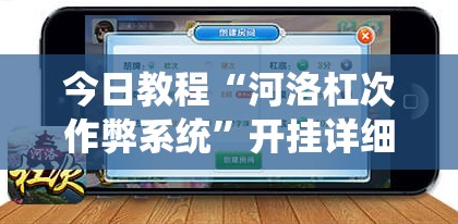 今日教程“河洛杠次作弊系统”开挂详细教程