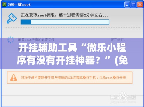开挂辅助工具“微乐小程序有没有开挂神器？”(免费)开挂辅助教学(最新辅助开挂教程)