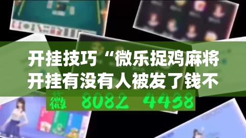 开挂技巧“微乐捉鸡麻将开挂有没有人被发了钱不给软件”(免费)开挂辅助教学(最新辅助开挂教程)
