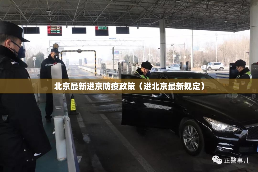 北京最新进京防疫政策（进北京最新规定）