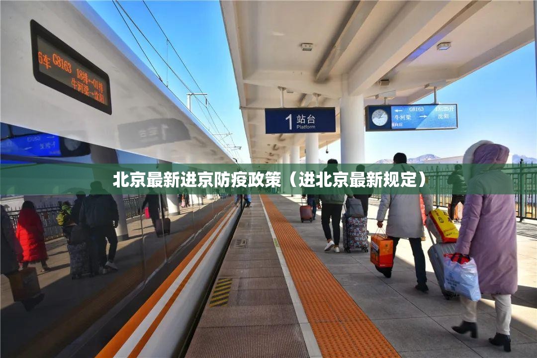 北京最新进京防疫政策（进北京最新规定）