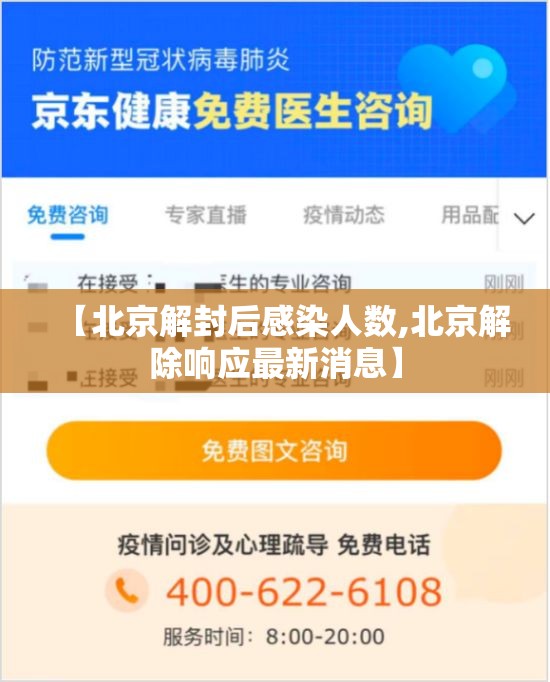【北京解封后感染人数,北京解除响应最新消息】