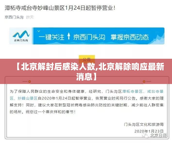 【北京解封后感染人数,北京解除响应最新消息】